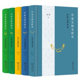 中亚五国史研究：哈萨克斯坦卷+吉尔吉斯斯坦卷+土库曼斯坦卷+塔吉克斯坦卷+乌兹别克斯坦卷 乌兹别克斯坦卷