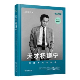 天才杨振宁：创造力与平衡感 王珊 苗千 著