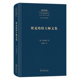 埃克哈特大师文集 埃克哈特 著 中外哲学典籍大全·外国哲学典籍卷