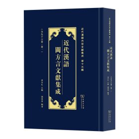 近代汉语闽方言文献集成(全96卷)钱奠香 编著