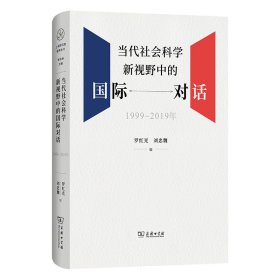 当代社会科学新视野中的国际对话(1999-2019年) 罗红光 刘忠魏 编