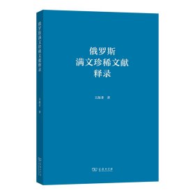 俄罗斯满文珍稀文献释录 王敌非著