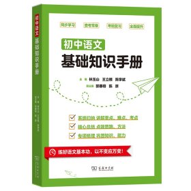 初中语文基础知识手册 林玉山 王立根 陈学斌 主编