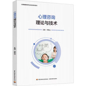 心理咨询理论与技术 仲稳山著 心理健康教育专业培训系列用书