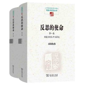 反思的使命(第一卷)：胡塞尔的生平与著作 反思的使命(第二卷)：胡塞尔与他人的交互思想史 反思的使命（第二卷）