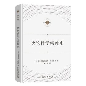 吠陀哲学宗教史 高楠顺次郎　木村泰贤 著 宗教文化译丛