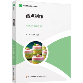 西点制作 张磊 王超南著 职业教育食品类专业教材