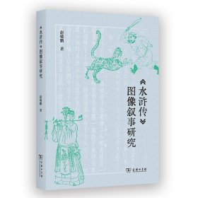 《水浒传》图像叙事研究 赵敬鹏 著 预售，3月10日前发货