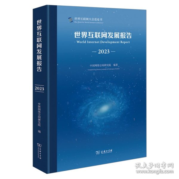 世界互联网发展报告2023 中国网络空间研究院 编著