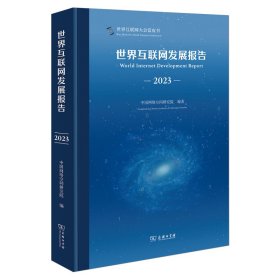 世界互联网发展报告2023 中国网络空间研究院 编著