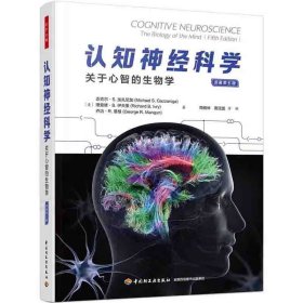 万千心理·认知神经科学 : 关于心智的生物学（原著第五版）