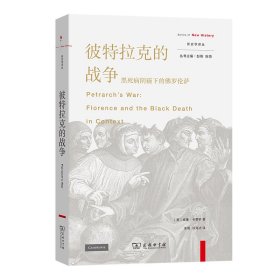 彼特拉克的战争：黑死病阴霾下的佛罗伦萨 威廉·卡费罗 著