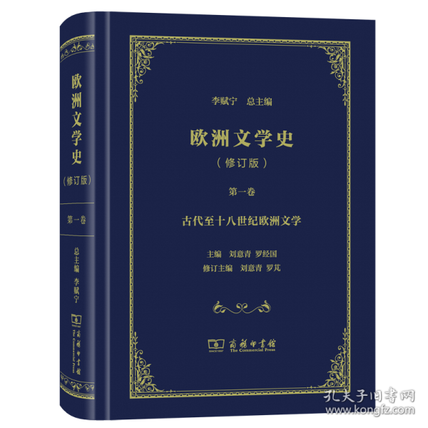 欧洲文学史（修订版）第一卷：古代至十八世纪欧洲文学 刘意青，罗经国，李赋宁，罗芃 编