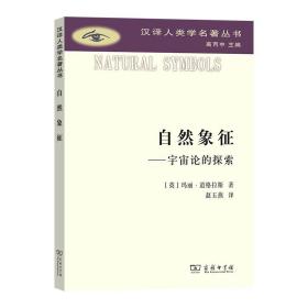 自然象征——宇宙论的探索 玛丽·道格拉斯 著 汉译人类学名著丛书