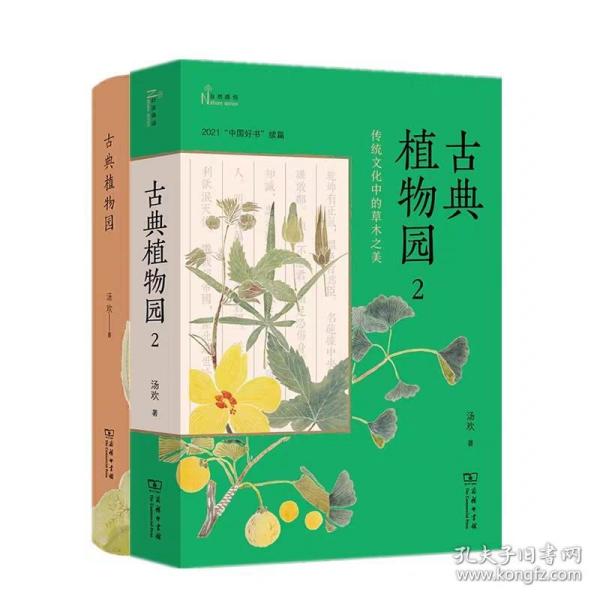 古典植物园：传统文化中的草木之美