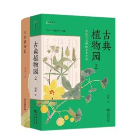 古典植物园：传统文化中的草木之美