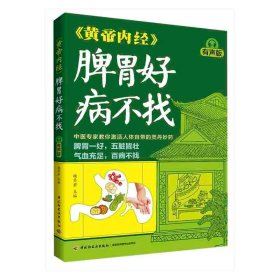 《黄帝内经》脾胃好 病不找 杨秀岩主编