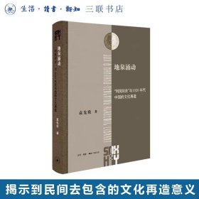 地泉涌动：“到民间去”与1920年代中国的文化再造 袁先欣著