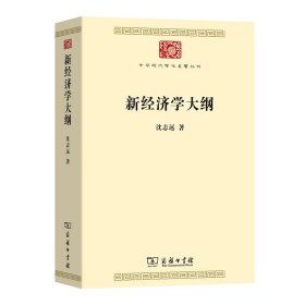 新经济学大纲 沈志远 著