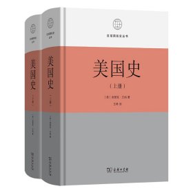 美国史：理想与现实(全两册) 埃里克·方纳 著 区域国别史丛书