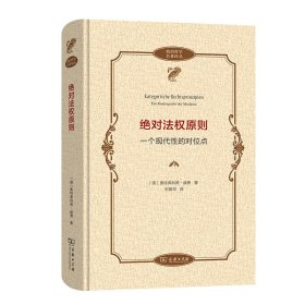 绝对法权原则——一个现代性的对位点(政治哲学名著译丛)