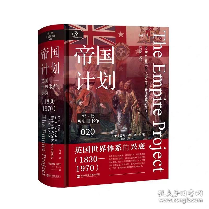 帝国计划：英国世界体系的兴衰（1830—1970） 社会科学文献出版社