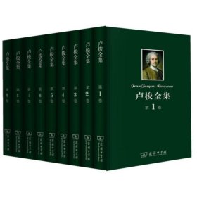 卢梭全集（套装共9卷）1-9卷 卢梭 著 商务印书馆