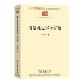 明靖难史事考证稿(中华现代学术名著9)