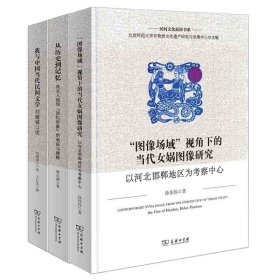 民间文化新探书系套装3册 从历史到记忆+我与中国当代民间文学: 刘锡诚口述+“图像场域”视角下的当代女娲图像研究