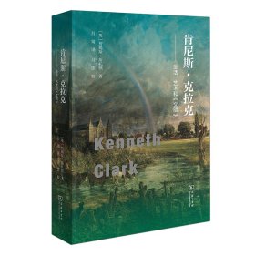 肯尼斯·克拉克：生活、艺术和《文明》 詹姆斯·斯托顿 著