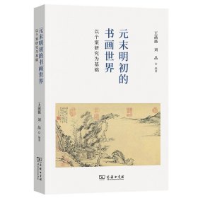 元末明初的书画世界：以个案研究为基础 王菡薇 刘品 编著