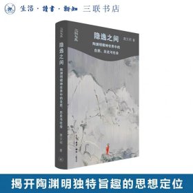 隐逸之间：陶渊明精神世界中的自然、历史与社会 唐文明著