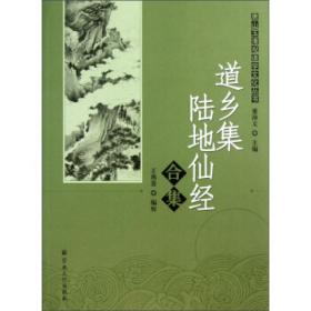 唐山玉清观道学文化丛书：道乡集陆地仙经合集