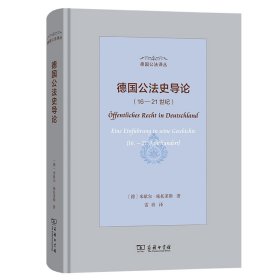 德国公法史导论(16—21世纪) 米歇尔·施托莱斯 著