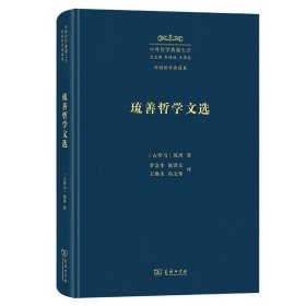 琉善哲学文选 [古罗马]琉善 著 中外哲学典籍大全·外国哲学典籍卷