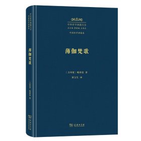 薄伽梵歌 [古印度]毗耶娑 著 中外哲学典籍大全·外国哲学典籍卷