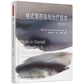 万千心理  格式塔咨询与治疗技术（第三版） [Skills in Gestalt Counselling & Psychotherapy]