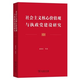 社会主义核心价值观与执政党建设研究 裴泽庆 等著