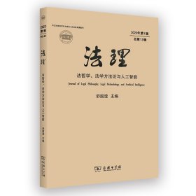 法理：法哲学、法学方法论与人工智能(2023年第1辑·总第13辑) 舒国滢 主编