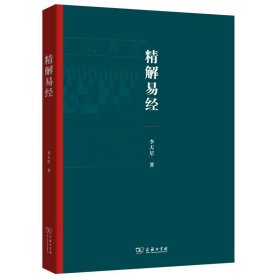 精解易經(jīng) 李天星 著 商務(wù)印書館