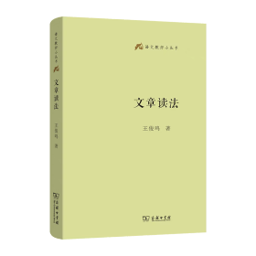 文章读法(语文教师小丛书)