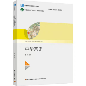 中华茶史 安徽省“十三五”规划教材