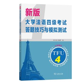 新版大学法语四级考试答题技巧与模拟测试 席小妮 张丽群 编