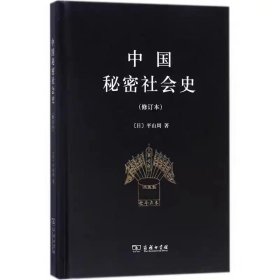 中国秘密社会史（修订本）