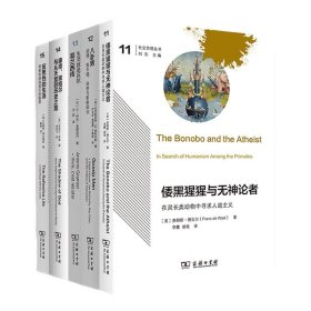 社会思想丛书11-15卷 倭黑猩猩与无神论者 生活就是反抗 八卦男 康德、黑格尔与从天堂到历史之路 反思性的生活 商务印书馆