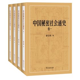 中国秘密社会通史(全四卷) 秦宝琦 著