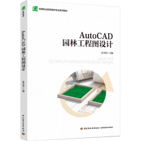 AutoCAD园林工程图设计 孔令伟著 高等职业教育园林专业系列教材