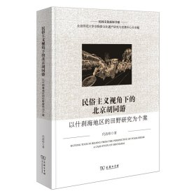 民俗主义视角下的北京胡同游——以什刹海地区的田野研究为个案 代改珍 著