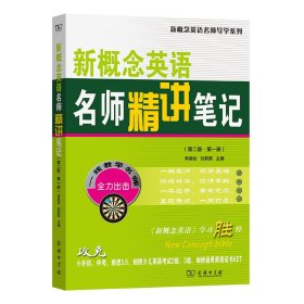 新概念英语名师精讲笔记(第二版·第一册)(新概念英语名师导学系列)