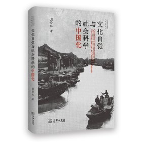 文化自觉与社会科学的中国化 周晓虹 著 社会学理论与中国研究·理论阐释书系